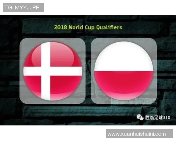 2018年波兰与丹麦足球对决全面分析与战术解读