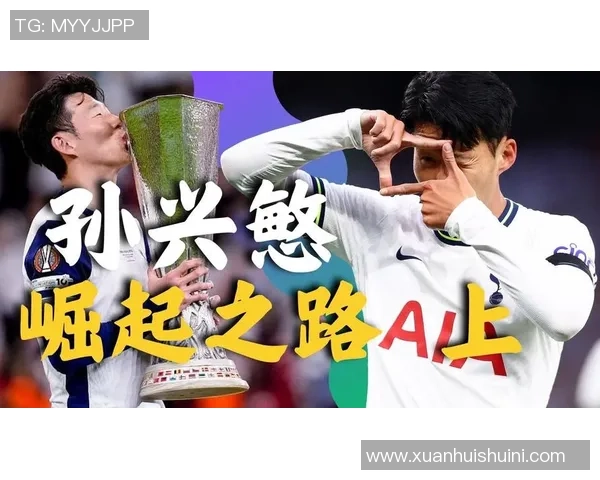 孙兴O的足球之路:从青训到国际舞台的辉煌历程与心路历程 孙兴O的足球之路:从青训到国际舞台的辉煌历程与心路历程