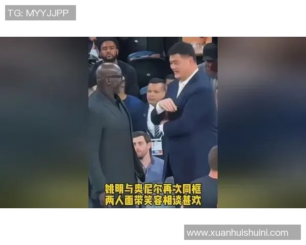 姚明与奥尼尔巅峰对决全场精彩瞬间回顾与分析