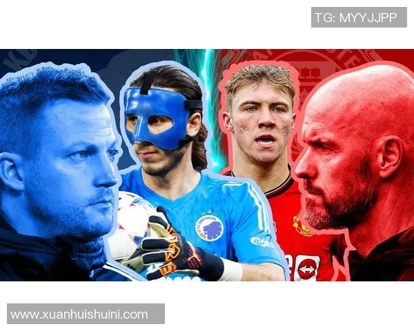 曼彻斯特联与哥本哈根对决分析及比赛前瞻详解