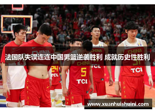 法国队失误连连中国男篮逆袭胜利 成就历史性胜利