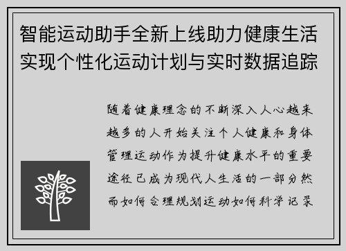 智能运动助手全新上线助力健康生活实现个性化运动计划与实时数据追踪