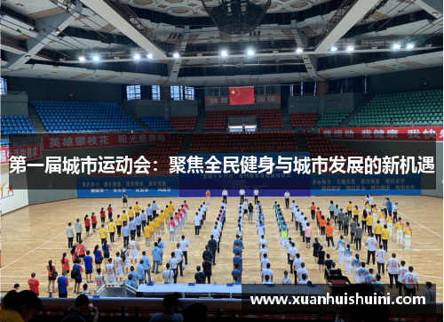 第一届城市运动会：聚焦全民健身与城市发展的新机遇