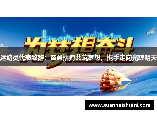 运动员代表致辞：奋勇拼搏共筑梦想，携手走向光辉明天