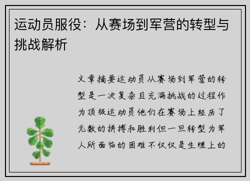 运动员服役：从赛场到军营的转型与挑战解析