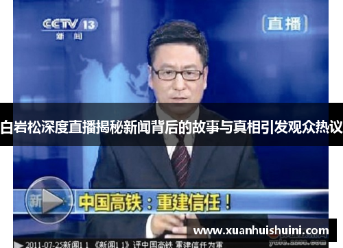 白岩松深度直播揭秘新闻背后的故事与真相引发观众热议