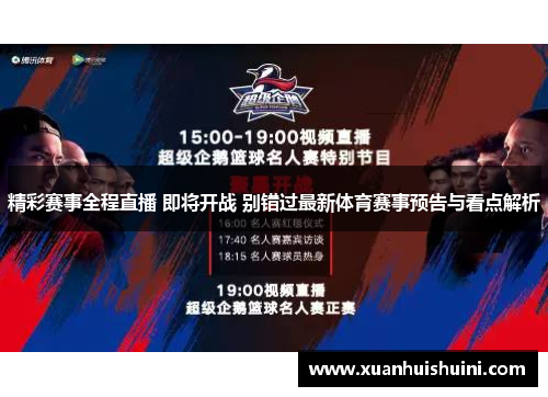精彩赛事全程直播 即将开战 别错过最新体育赛事预告与看点解析