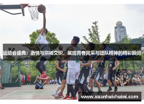 运动会盛典：激情与拼搏交织，展现青春风采与团队精神的精彩瞬间