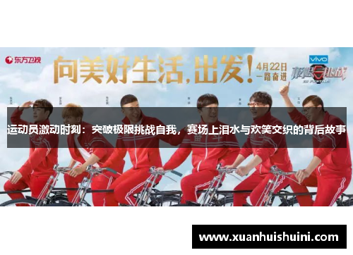运动员激动时刻：突破极限挑战自我，赛场上泪水与欢笑交织的背后故事