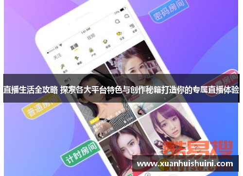 直播生活全攻略 探索各大平台特色与创作秘籍打造你的专属直播体验