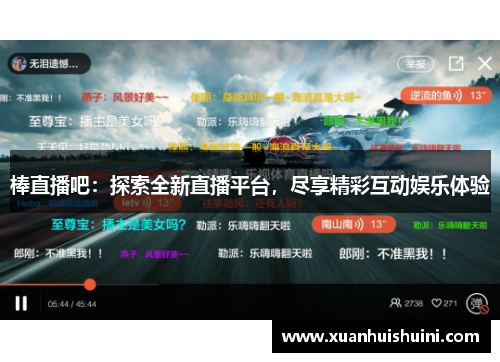棒直播吧：探索全新直播平台，尽享精彩互动娱乐体验