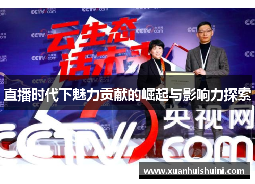 直播时代下魅力贡献的崛起与影响力探索