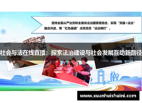 社会与法在线直播：探索法治建设与社会发展互动新路径