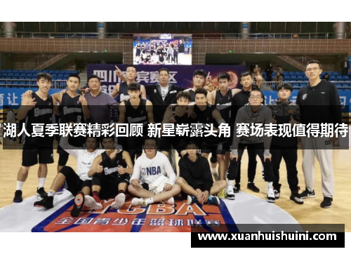 湖人夏季联赛精彩回顾 新星崭露头角 赛场表现值得期待