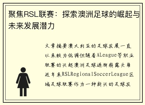 聚焦RSL联赛：探索澳洲足球的崛起与未来发展潜力