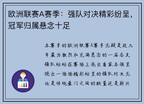 欧洲联赛A赛季：强队对决精彩纷呈，冠军归属悬念十足