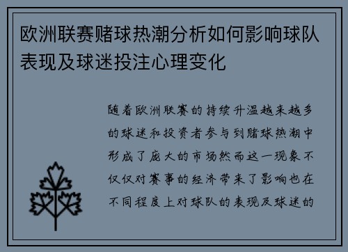 欧洲联赛赌球热潮分析如何影响球队表现及球迷投注心理变化