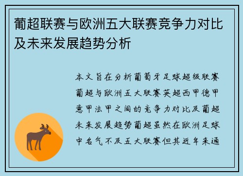 葡超联赛与欧洲五大联赛竞争力对比及未来发展趋势分析
