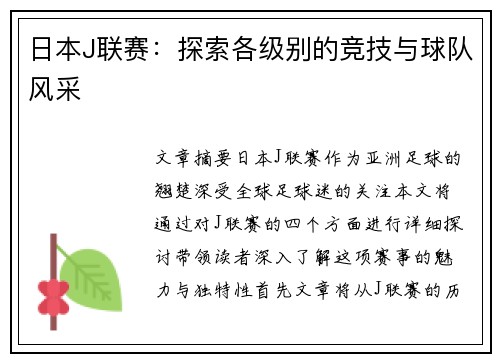 日本J联赛：探索各级别的竞技与球队风采