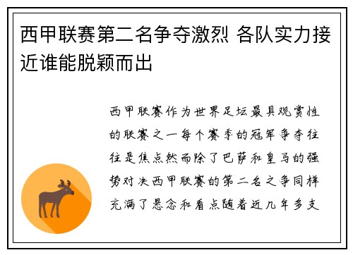 西甲联赛第二名争夺激烈 各队实力接近谁能脱颖而出