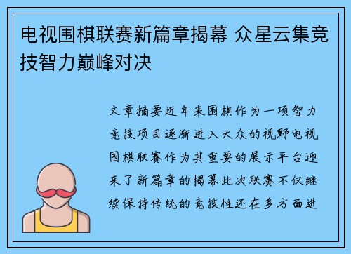 电视围棋联赛新篇章揭幕 众星云集竞技智力巅峰对决