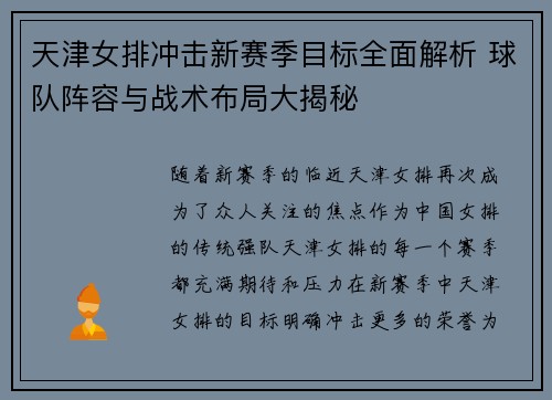 天津女排冲击新赛季目标全面解析 球队阵容与战术布局大揭秘