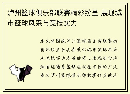 泸州篮球俱乐部联赛精彩纷呈 展现城市篮球风采与竞技实力