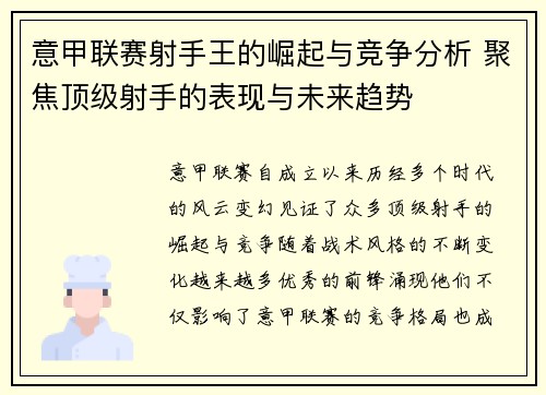 意甲联赛射手王的崛起与竞争分析 聚焦顶级射手的表现与未来趋势