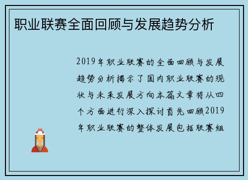 职业联赛全面回顾与发展趋势分析