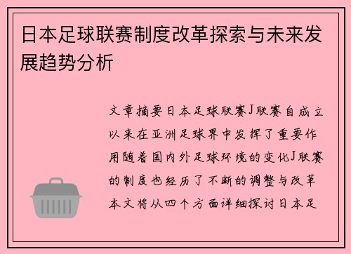 日本足球联赛制度改革探索与未来发展趋势分析