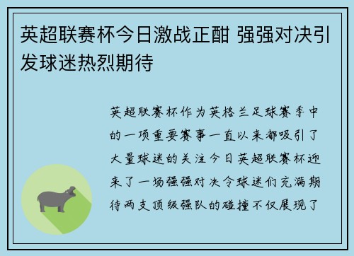 英超联赛杯今日激战正酣 强强对决引发球迷热烈期待