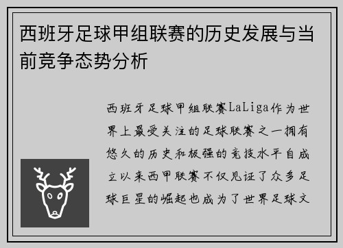 西班牙足球甲组联赛的历史发展与当前竞争态势分析