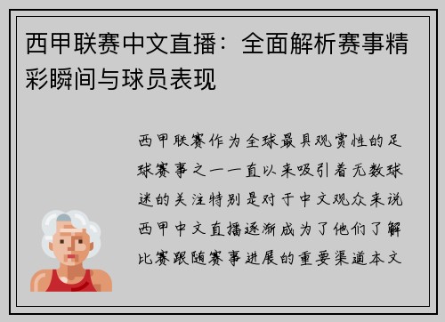 西甲联赛中文直播：全面解析赛事精彩瞬间与球员表现