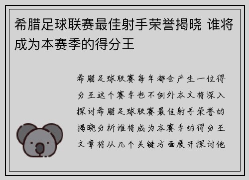 希腊足球联赛最佳射手荣誉揭晓 谁将成为本赛季的得分王