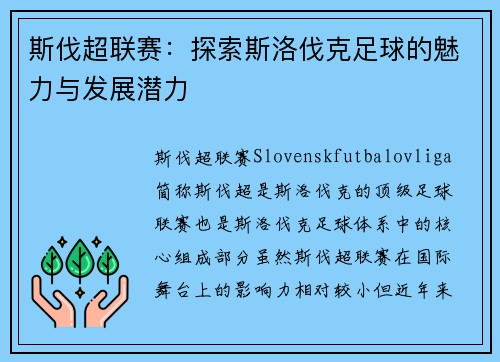 斯伐超联赛：探索斯洛伐克足球的魅力与发展潜力