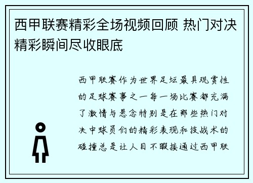 西甲联赛精彩全场视频回顾 热门对决精彩瞬间尽收眼底