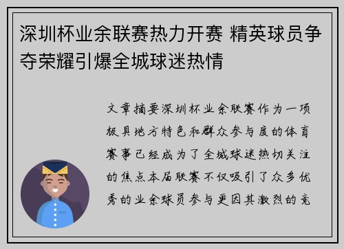 深圳杯业余联赛热力开赛 精英球员争夺荣耀引爆全城球迷热情