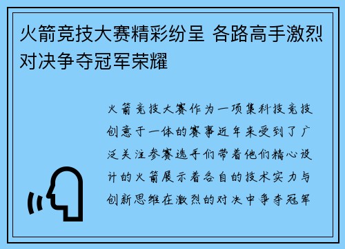 火箭竞技大赛精彩纷呈 各路高手激烈对决争夺冠军荣耀