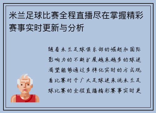 米兰足球比赛全程直播尽在掌握精彩赛事实时更新与分析
