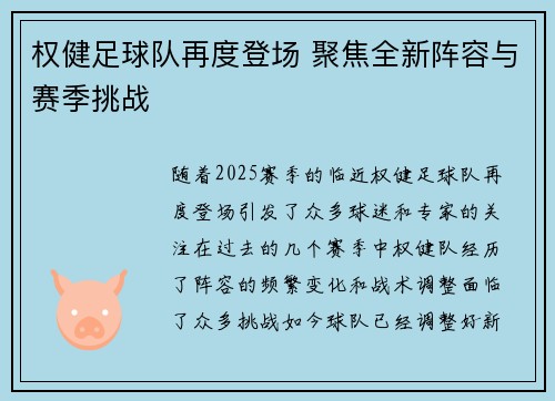 权健足球队再度登场 聚焦全新阵容与赛季挑战