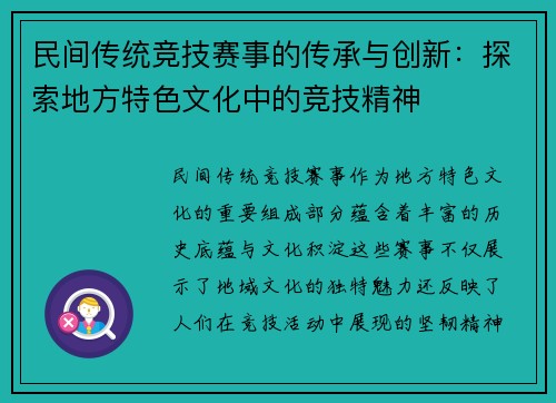 民间传统竞技赛事的传承与创新：探索地方特色文化中的竞技精神