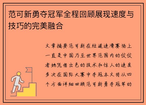 范可新勇夺冠军全程回顾展现速度与技巧的完美融合