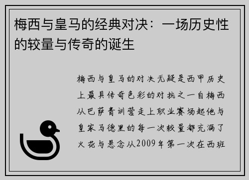梅西与皇马的经典对决：一场历史性的较量与传奇的诞生