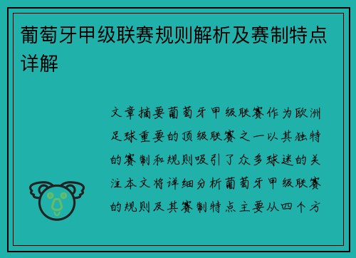 葡萄牙甲级联赛规则解析及赛制特点详解