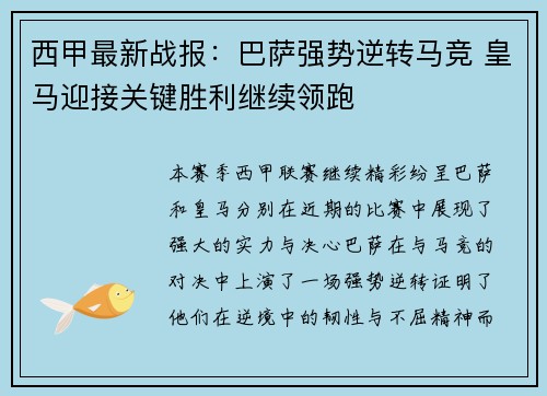 西甲最新战报：巴萨强势逆转马竞 皇马迎接关键胜利继续领跑