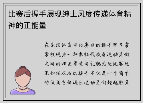 比赛后握手展现绅士风度传递体育精神的正能量