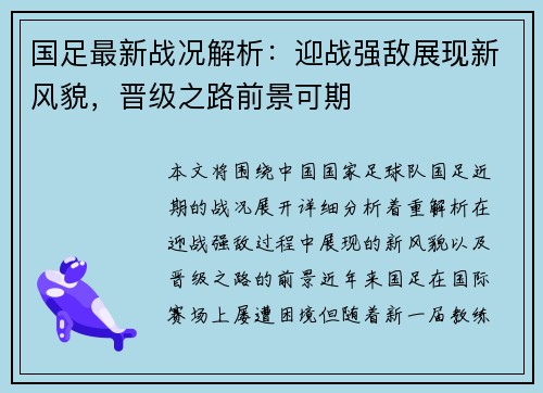 国足最新战况解析：迎战强敌展现新风貌，晋级之路前景可期