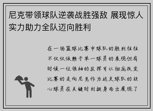 尼克带领球队逆袭战胜强敌 展现惊人实力助力全队迈向胜利