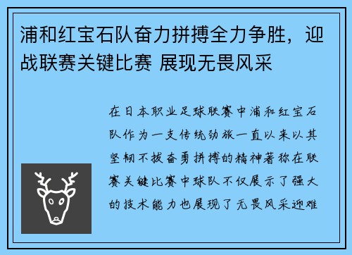 浦和红宝石队奋力拼搏全力争胜，迎战联赛关键比赛 展现无畏风采