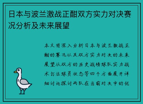 日本与波兰激战正酣双方实力对决赛况分析及未来展望